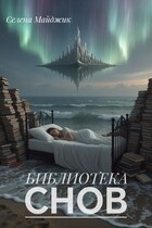 Библиотека снов