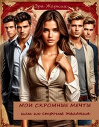 Мои скромные мечты или их строгие желания.