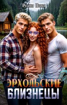 Эрхольские близнецы