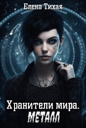 Хранители мира. Металл