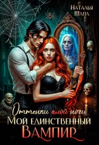 Оттенки алой ночи. Мой единственный вампир