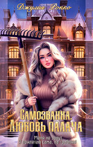 Самозванки. Любовь Палача