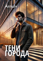 Тени города