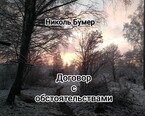 Договор с обстоятельствами