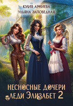 Несносные дочери леди Элизабет 2
