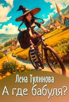 А где бабуля?