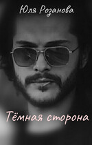 Тёмная сторона