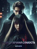 Ты моя вечная слабость