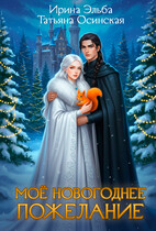 Мое новогоднее пожелание