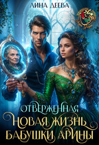 Отверженная. Новая жизнь бабушки Арины