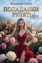 Попаданки рулят!