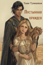 Пустынная орхидея