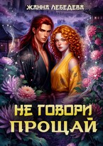 Не говори «Прощай»