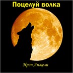 Поцелуй волка