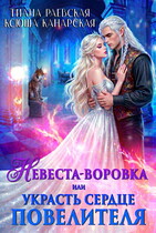 Невеста-воровка, или Украсть сердце Повелителя