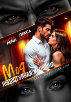 Моя недоступная женщина
