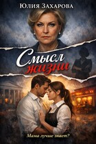 Смысл жизни