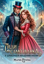 Леди-самозванка в Драконьей Академии Магии