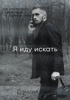 Я иду искать