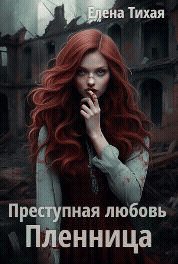 Преступная любовь. Пленница