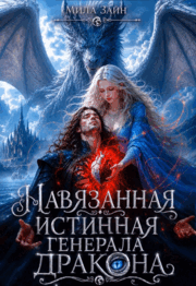 Навязанная истинная генерала-дракона