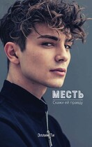 Месть