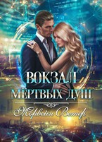 Вокзал мёртвых душ. Том 3. Ветер с Севера