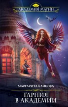 Гарпия в академии