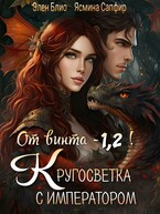 От винта — 1,2! Кругосветка с императором!