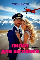 Пилот для беглянки