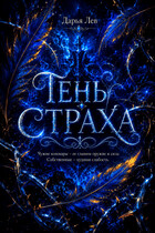 Тень Страха