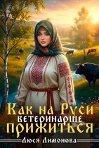 Как на Руси ветеринарше прижиться