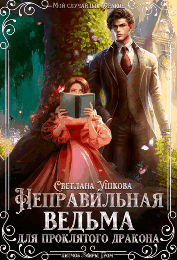 Неправильная ведьма для проклятого дракона