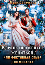 Король (не) желает жениться, или Фиктивная семья для монарха