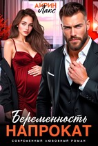 Беременность напрокат