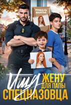 Ищу жену для папы — спецназовца