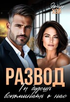 Развод. Ты будешь вспоминать о нас