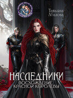 ⚔ Наследники. Восхождение Красной королевы