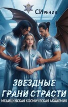Звездные грани страсти