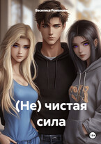 (Не) чистая сила