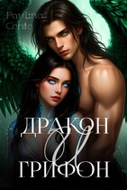 Дракон и Грифон. Нить любви.