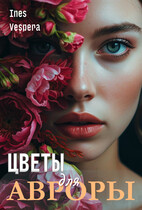 Цветы для Авроры