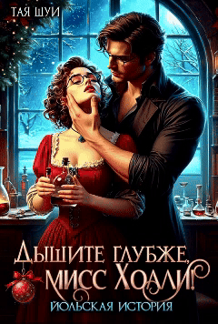 Дышите глубже, мисс Холли!