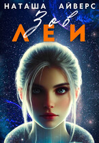 Зов Леи