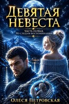 Девятая невеста. Часть первая. По следам воспоминаний