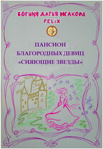 Пансион благородных девиц «Сияющие звезды»