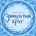Замкнутый круг