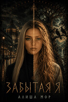 Забытая я