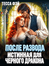 После развода. Истинная для черного дракона