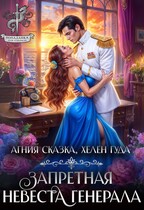Запретная невеста генерала